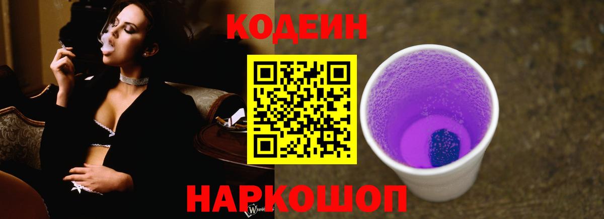 Кодеин Purple Drank Зеленокумск